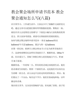 教会聚会场所申请书范本 教会聚会通知怎么写(八篇)