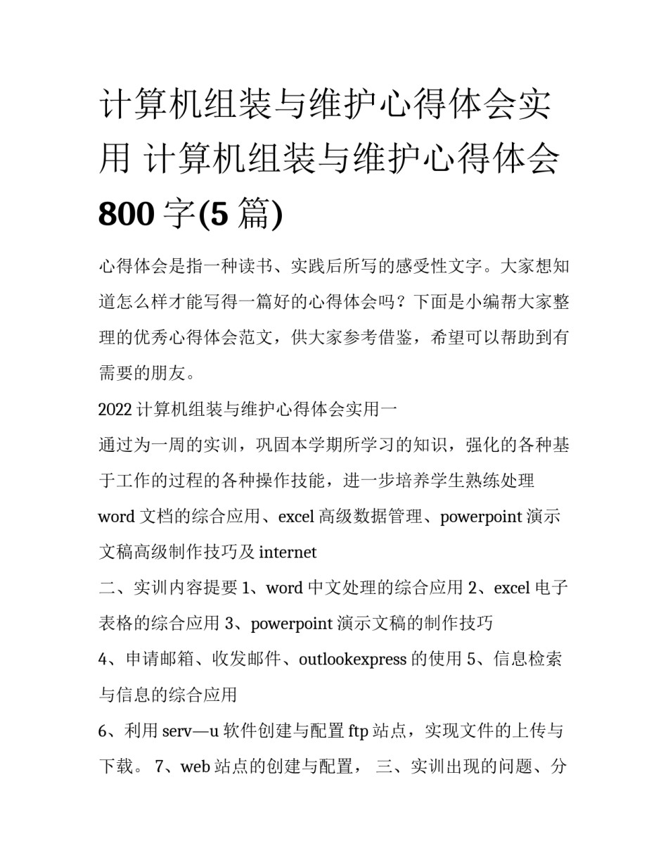 计算机组装与维护心得体会实用 计算机组装与维护心得体会800字(5篇)_第1页