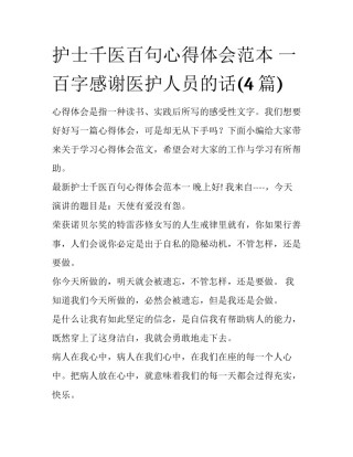 护士千医百句心得体会范本 一百字感谢医护人员的话(4篇)