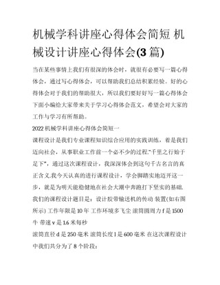 机械学科讲座心得体会简短 机械设计讲座心得体会(3篇)