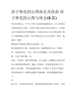 孩子种花的心得体会及收获 孩子种花的心得与体会(3篇)