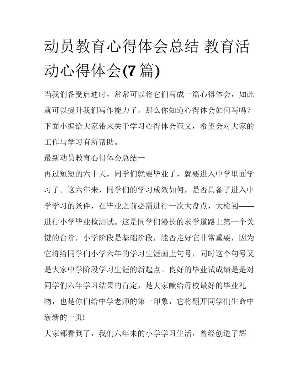 动员教育心得体会总结 教育活动心得体会(7篇)_第1页