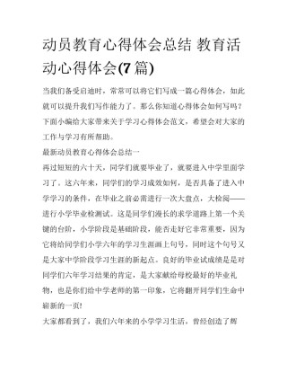 动员教育心得体会总结 教育活动心得体会(7篇)