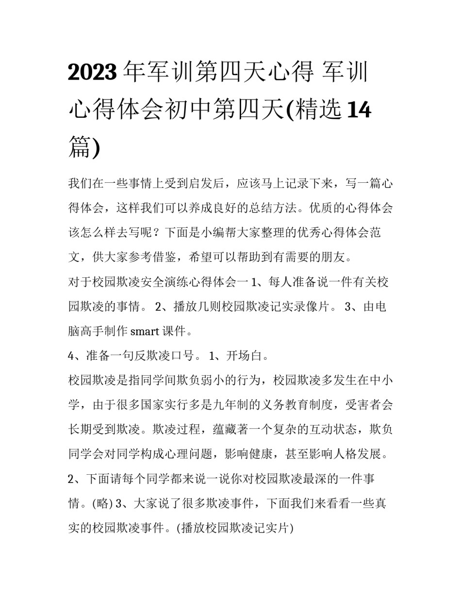 2023年军训第四天心得 军训心得体会初中第四天(精选14篇)_第1页