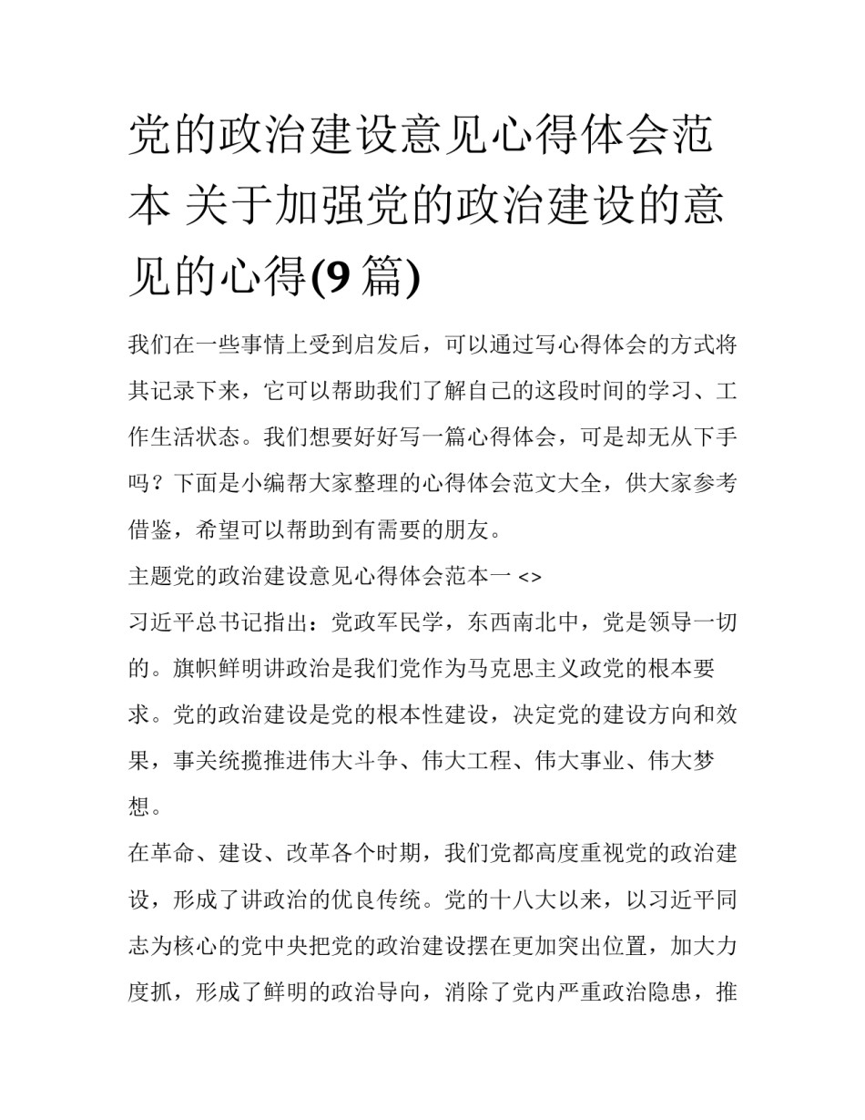 党的政治建设意见心得体会范本 关于加强党的政治建设的意见的心得(9篇)_第1页