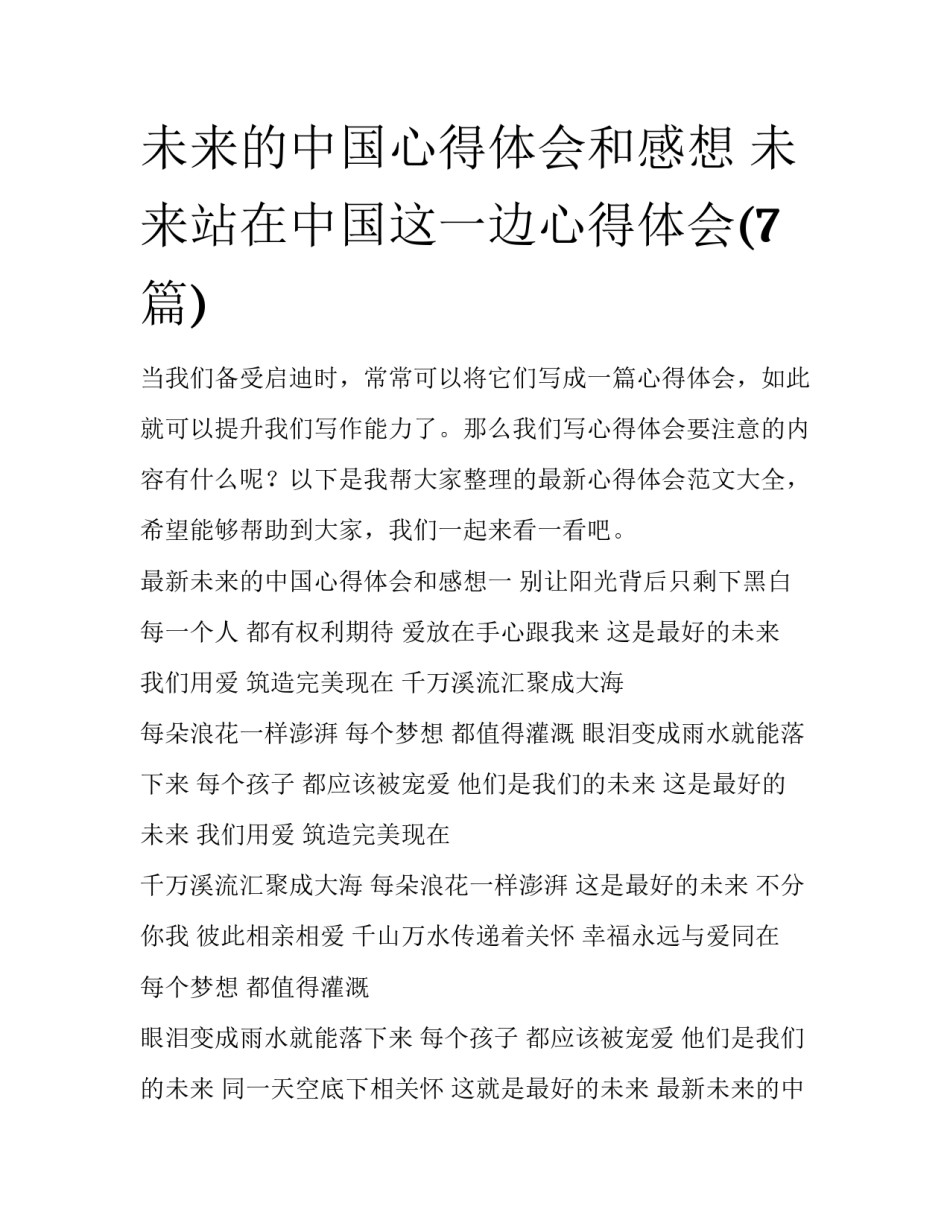 未来的中国心得体会和感想 未来站在中国这一边心得体会(7篇)_第1页