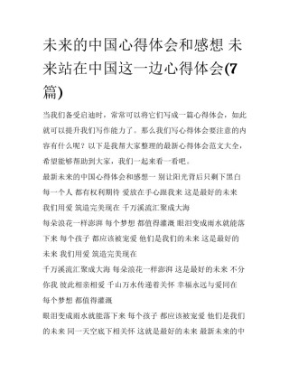 未来的中国心得体会和感想 未来站在中国这一边心得体会(7篇)