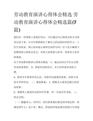 劳动教育演讲心得体会精选 劳动教育演讲心得体会精选篇(7篇)