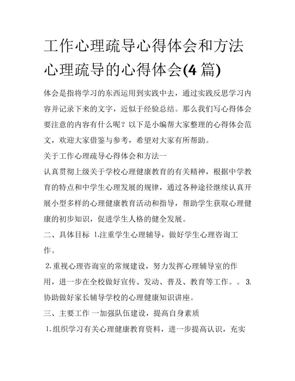 工作心理疏导心得体会和方法 心理疏导的心得体会(4篇)_第1页