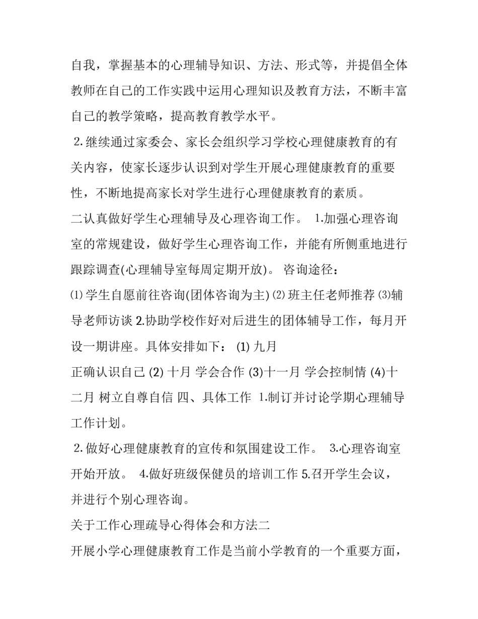 工作心理疏导心得体会和方法 心理疏导的心得体会(4篇)_第2页