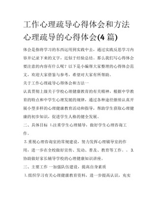 工作心理疏导心得体会和方法 心理疏导的心得体会(4篇)