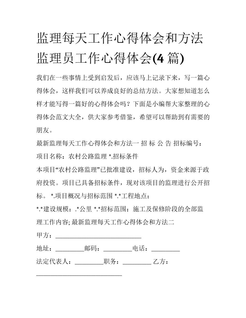 监理每天工作心得体会和方法 监理员工作心得体会(4篇)_第1页