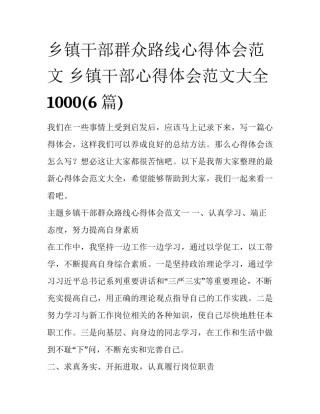乡镇干部群众路线心得体会范文 乡镇干部心得体会范文大全1000(6篇)