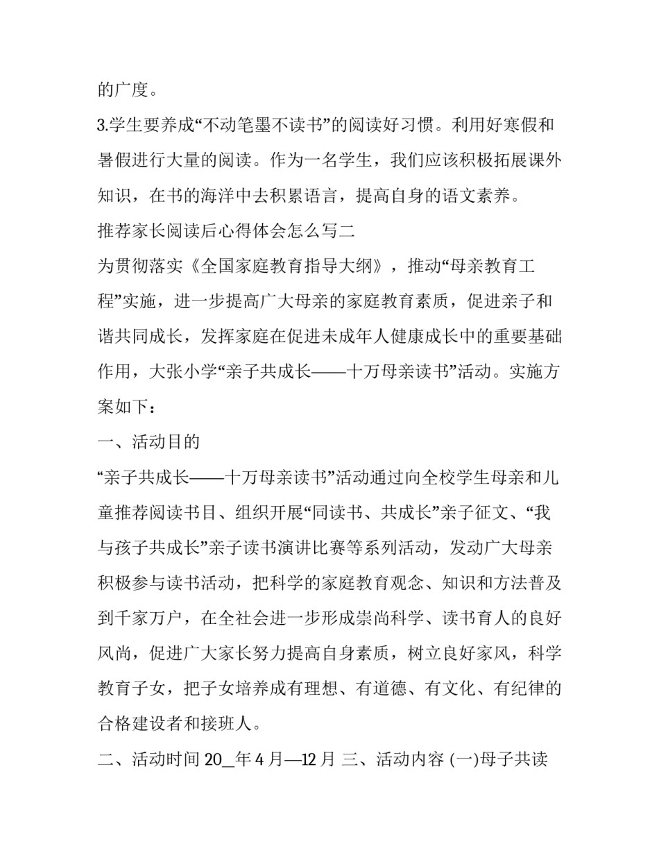 家长阅读后心得体会怎么写 家长的阅读心得体会怎么写(五篇)_第3页