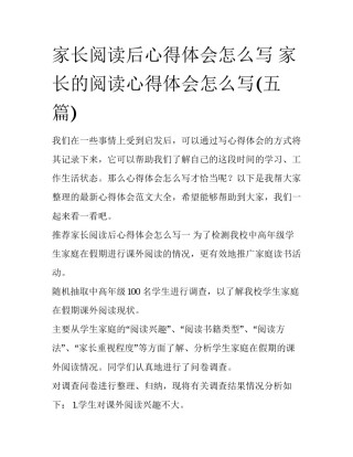 家长阅读后心得体会怎么写 家长的阅读心得体会怎么写(五篇)