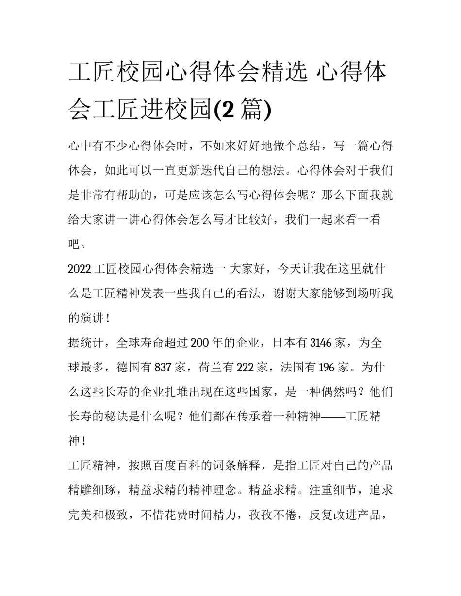 工匠校园心得体会精选 心得体会工匠进校园(2篇)_第1页