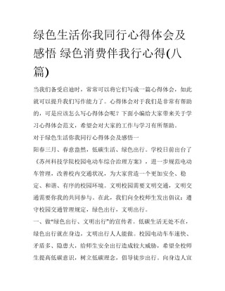 绿色生活你我同行心得体会及感悟 绿色消费伴我行心得(八篇)