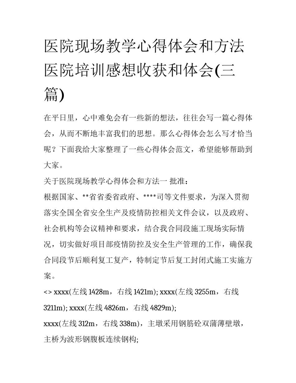 医院现场教学心得体会和方法 医院培训感想收获和体会(三篇)_第1页