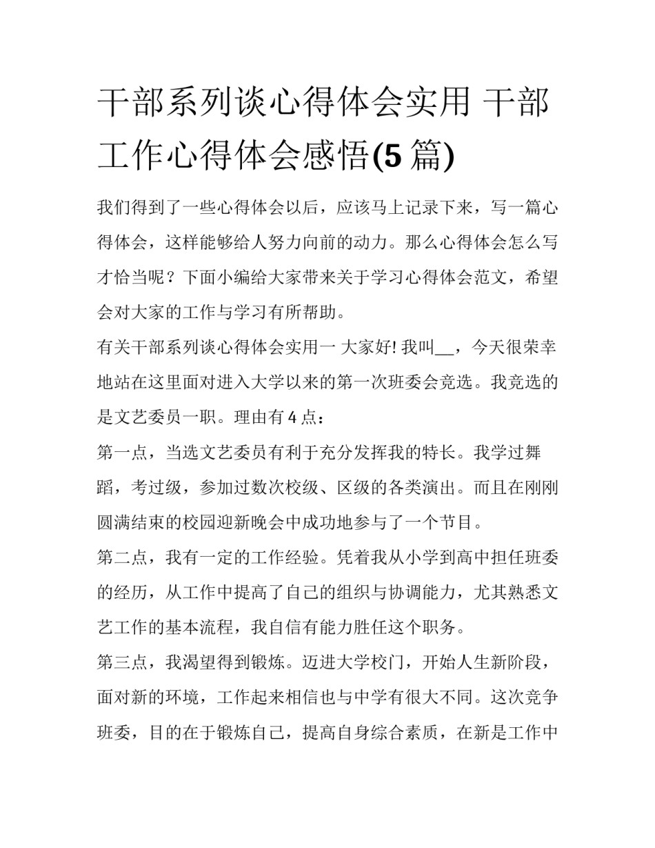 干部系列谈心得体会实用 干部工作心得体会感悟(5篇)_第1页