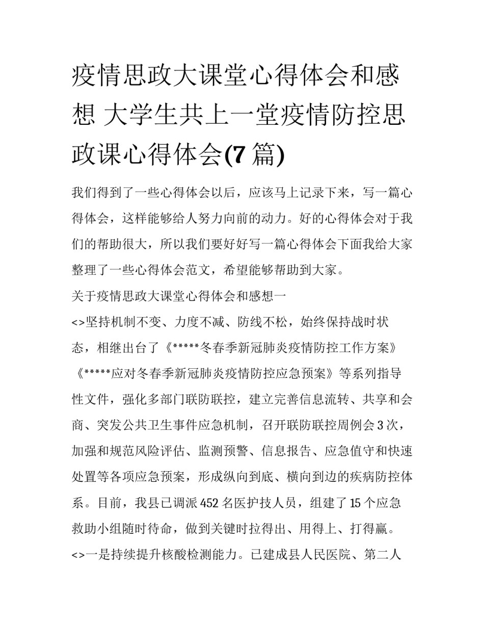 疫情思政大课堂心得体会和感想 大学生共上一堂疫情防控思政课心得体会(7篇)_第1页