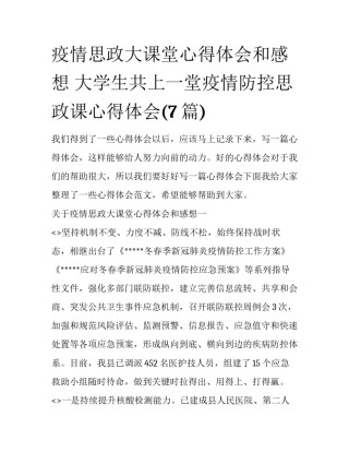 疫情思政大课堂心得体会和感想 大学生共上一堂疫情防控思政课心得体会(7篇)
