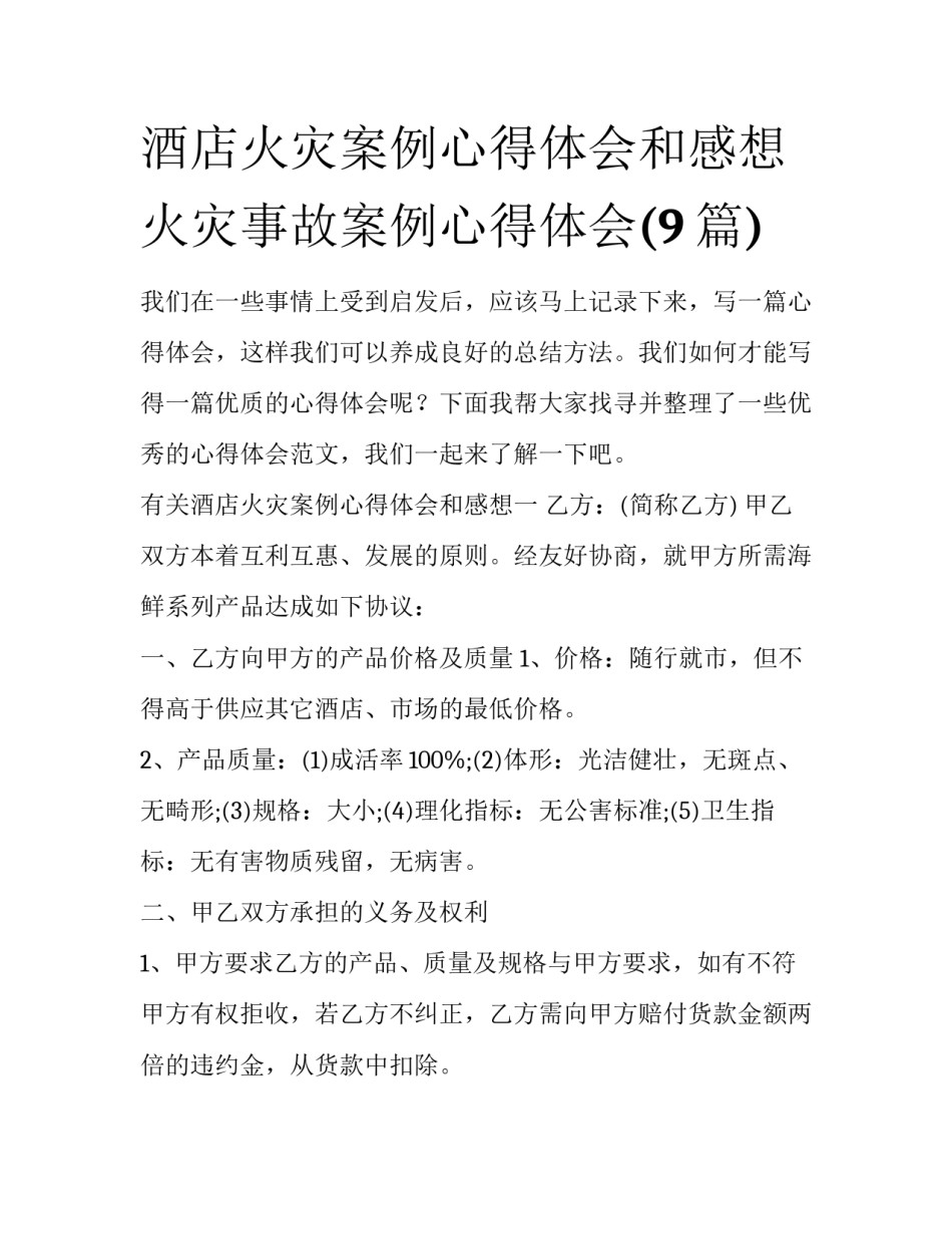 酒店火灾案例心得体会和感想 火灾事故案例心得体会(9篇)_第1页