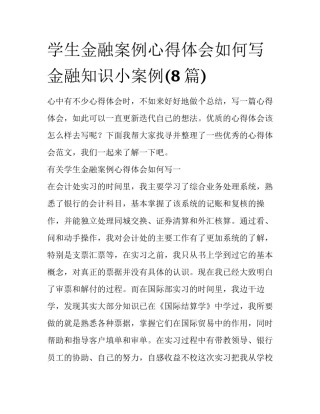 学生金融案例心得体会如何写 金融知识小案例(8篇)