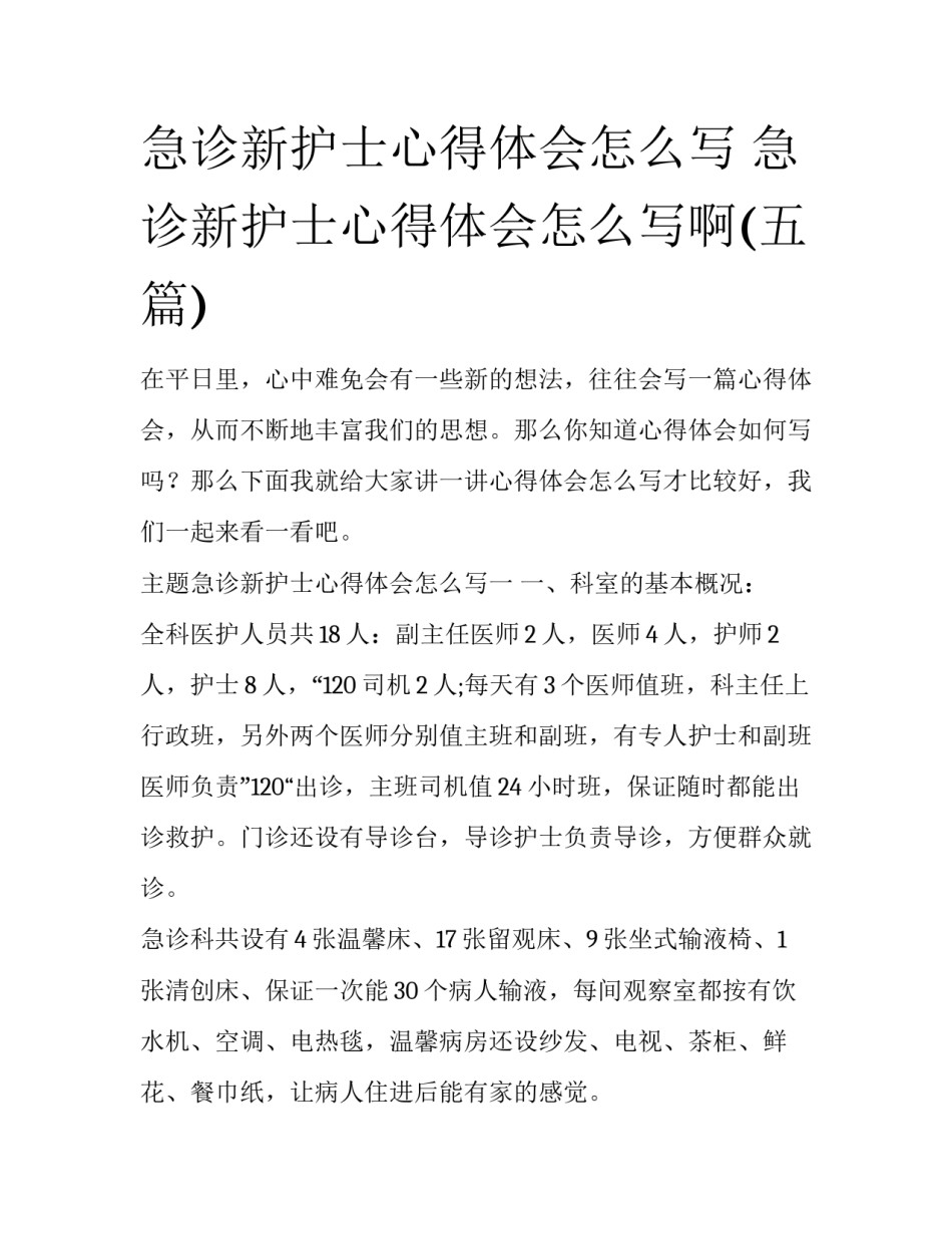 急诊新护士心得体会怎么写 急诊新护士心得体会怎么写啊(五篇)_第1页