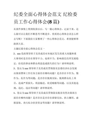 纪委全面心得体会范文 纪检委员工作心得体会(8篇)