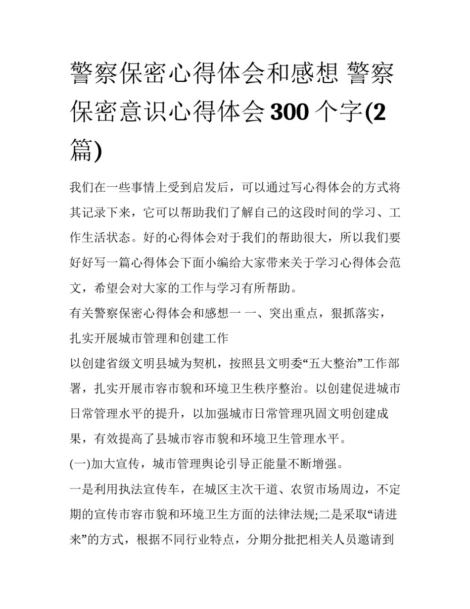 警察保密心得体会和感想 警察保密意识心得体会300个字(2篇)_第1页