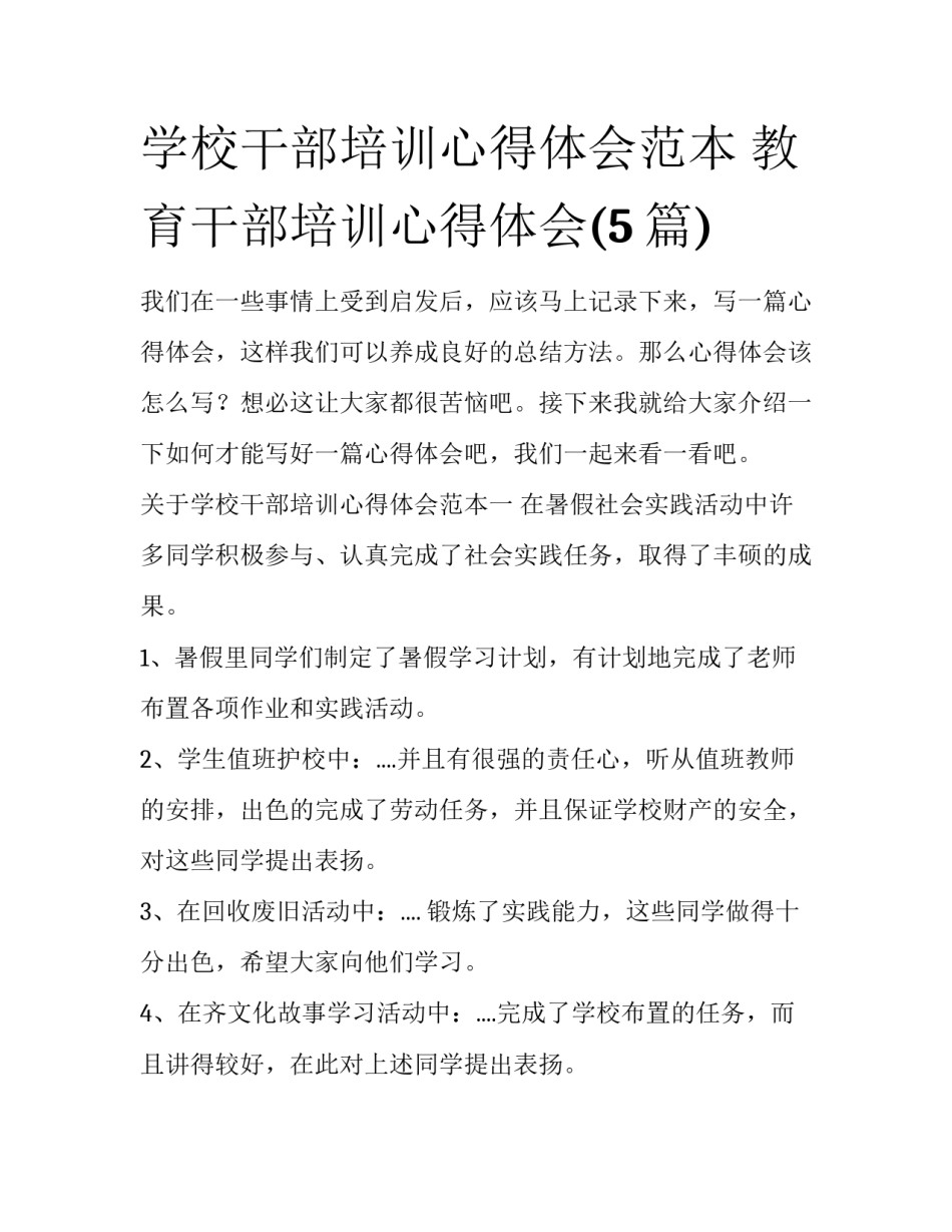 学校干部培训心得体会范本 教育干部培训心得体会(5篇)_第1页