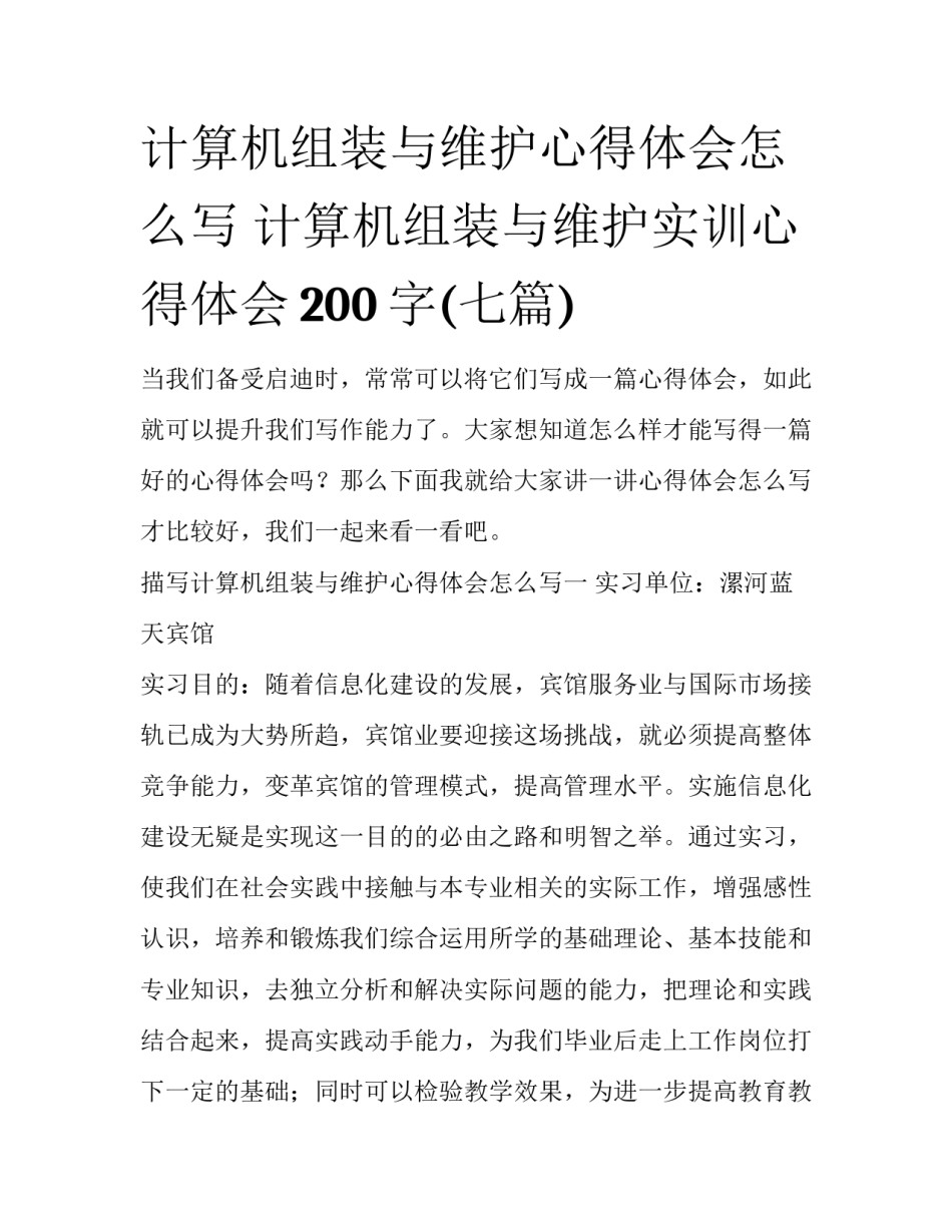 计算机组装与维护心得体会怎么写 计算机组装与维护实训心得体会200字(七篇)_第1页