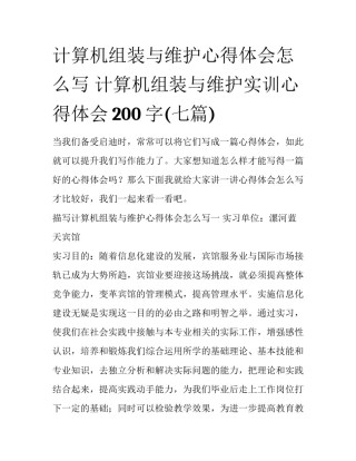 计算机组装与维护心得体会怎么写 计算机组装与维护实训心得体会200字(七篇)