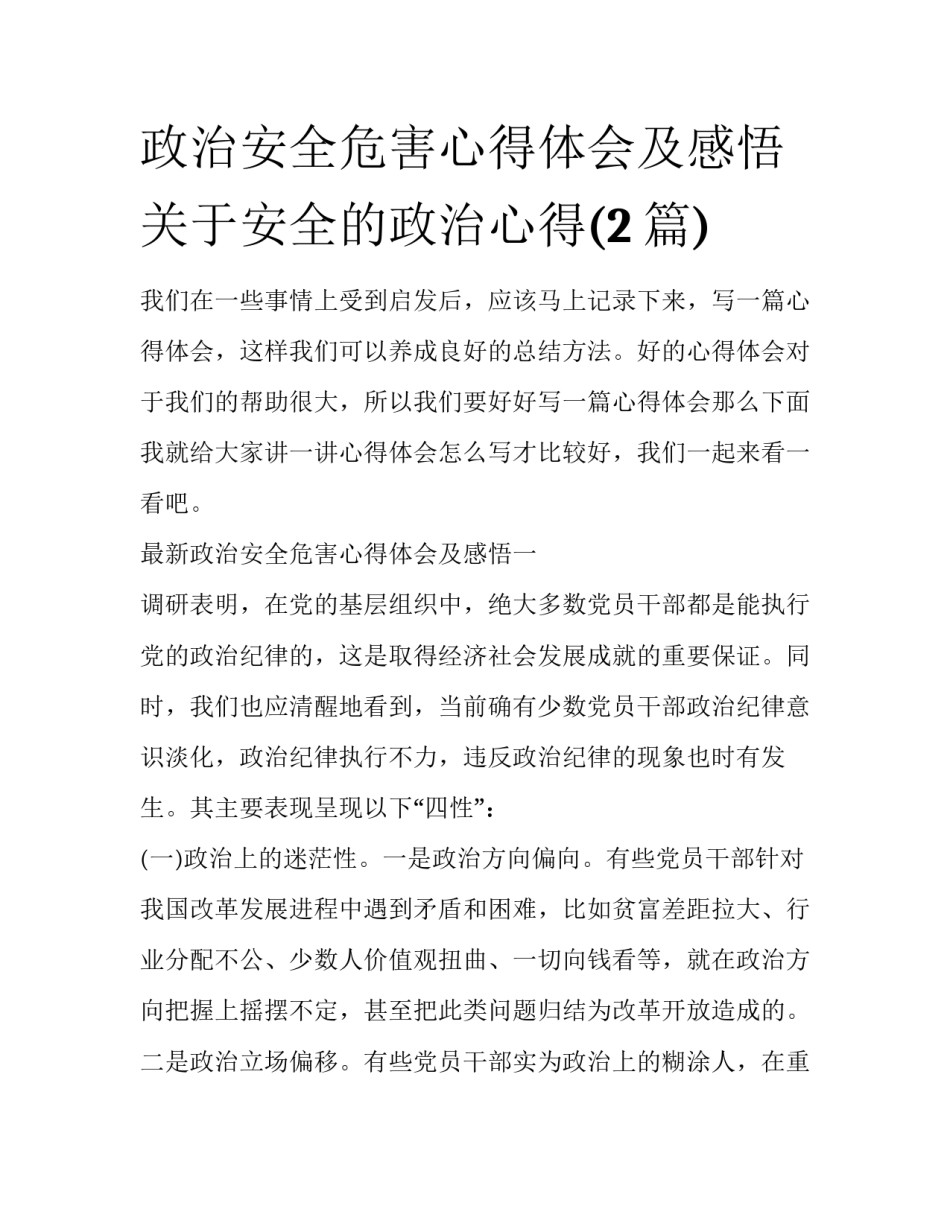 政治安全危害心得体会及感悟 关于安全的政治心得(2篇)_第1页