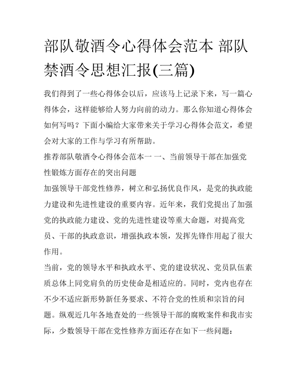 部队敬酒令心得体会范本 部队禁酒令思想汇报(三篇)_第1页