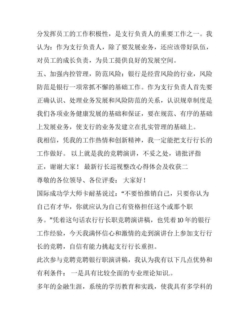 行长巡视整改心得体会及收获 行长巡视整改心得体会及收获怎么写(8篇)_第2页