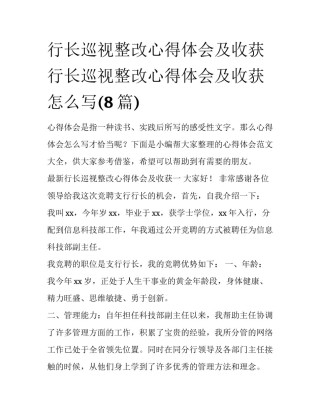行长巡视整改心得体会及收获 行长巡视整改心得体会及收获怎么写(8篇)