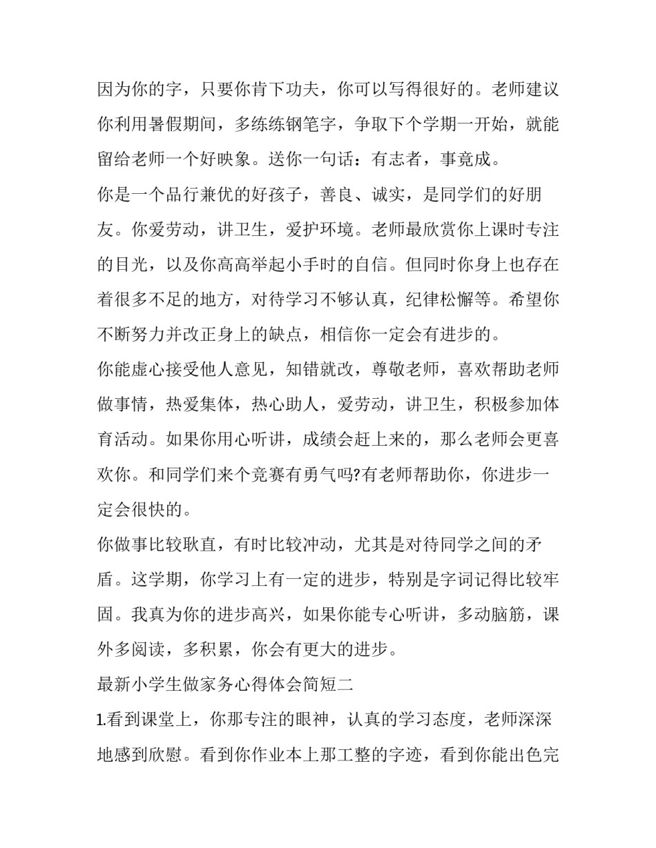 小学生做家务心得体会简短 小学生做家务心得体会简短50字(7篇)_第2页