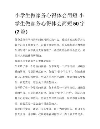 小学生做家务心得体会简短 小学生做家务心得体会简短50字(7篇)