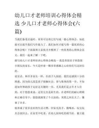 幼儿口才老师培训心得体会精选 少儿口才老师心得体会(六篇)