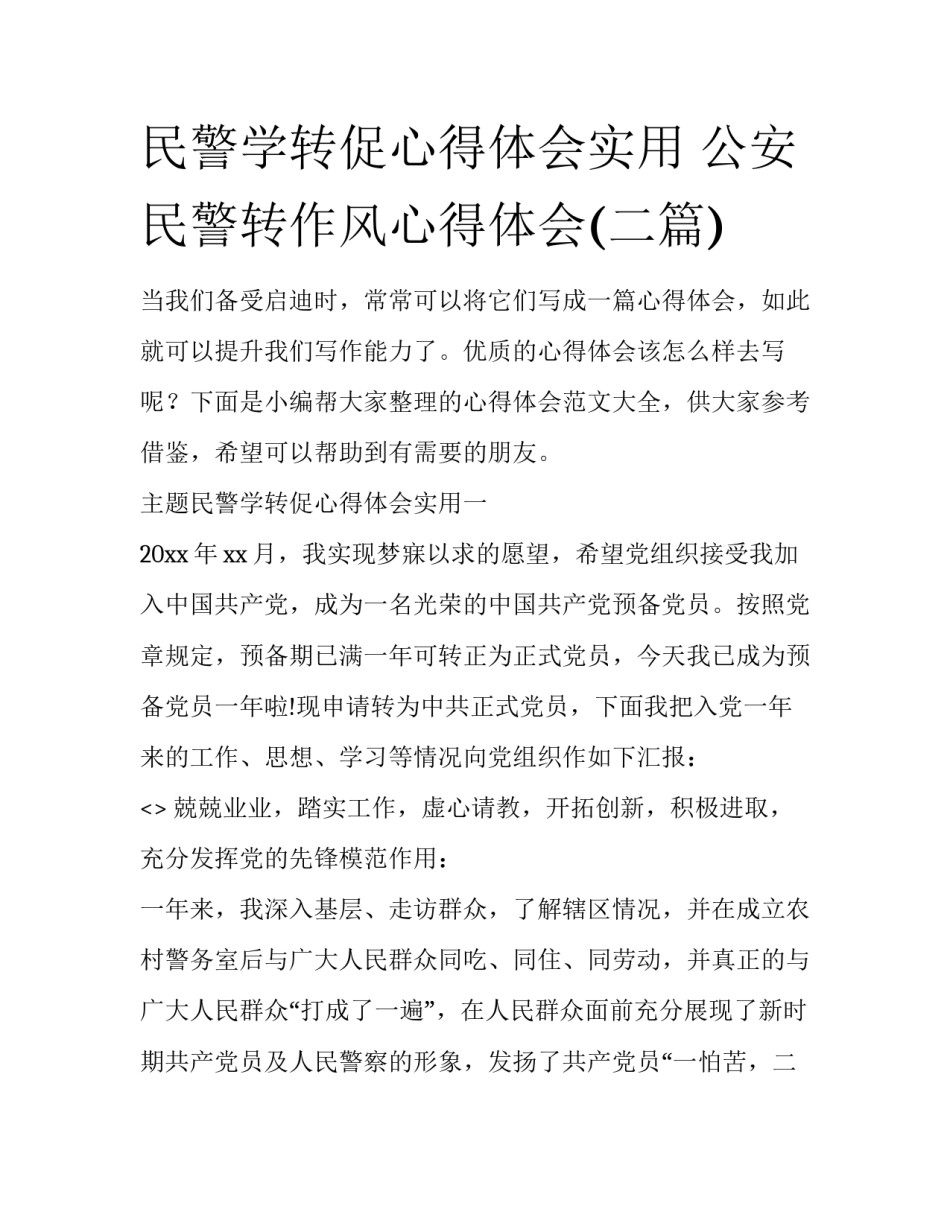 民警学转促心得体会实用 公安民警转作风心得体会(二篇)_第1页
