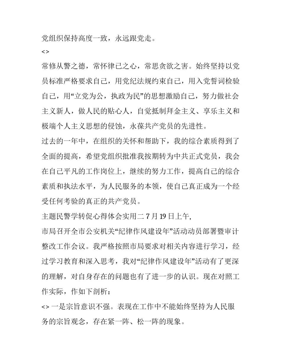 民警学转促心得体会实用 公安民警转作风心得体会(二篇)_第3页