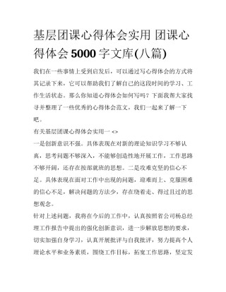 基层团课心得体会实用 团课心得体会5000字文库(八篇)