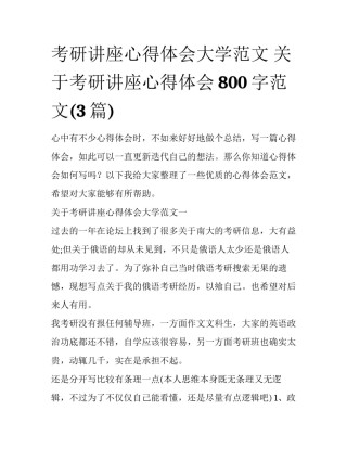 考研讲座心得体会大学范文 关于考研讲座心得体会800字范文(3篇)