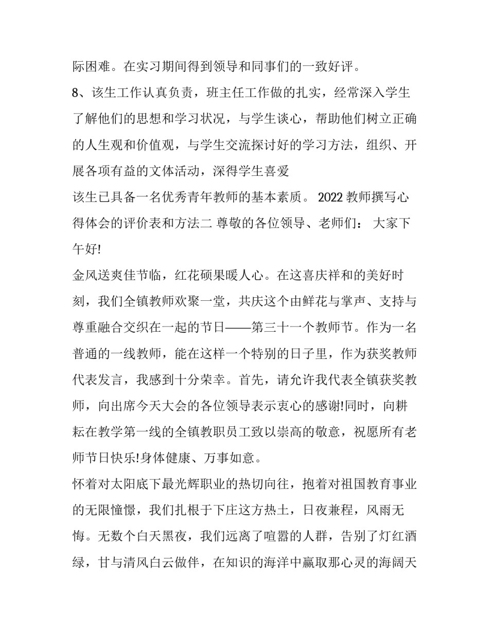 教师撰写心得体会的评价表和方法 教师撰写心得体会的评价表和方法是什么(6篇)_第2页