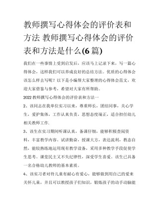教师撰写心得体会的评价表和方法 教师撰写心得体会的评价表和方法是什么(6篇)