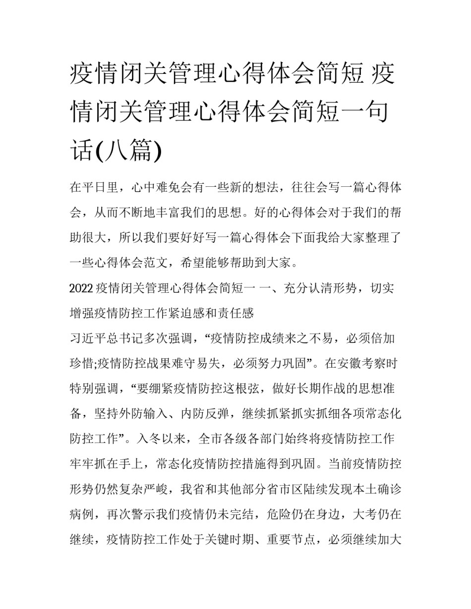 疫情闭关管理心得体会简短 疫情闭关管理心得体会简短一句话(八篇)_第1页