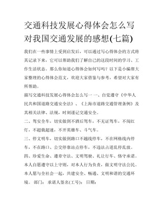 交通科技发展心得体会怎么写 对我国交通发展的感想(七篇)