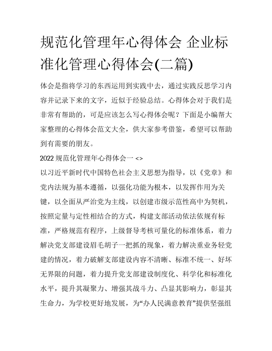 规范化管理年心得体会 企业标准化管理心得体会(二篇)_第1页