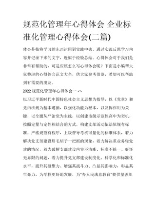 规范化管理年心得体会 企业标准化管理心得体会(二篇)